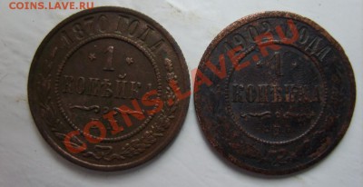 1 коп. 1870 г. ЕМ, 1902 ЕМ до 24.12.11 в 22:00 по Москве - S8303771.JPG