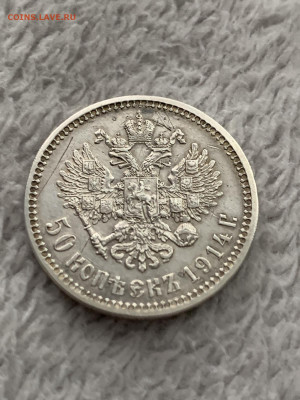 50 копеек 1914  до 5 .07.23 - IMG-ceae312eaf336cca02822f04c6673f16-V