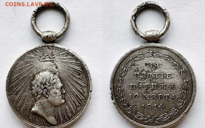 За взятие Парижа 1814 г. Определение подлинности - Screenshot_20230702-125911