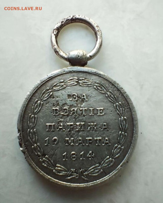 За взятие Парижа 1814 г. Определение подлинности - Screenshot_20230702-130025