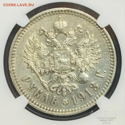 1 рубль 1913 г. Подлинность - 1913 рев