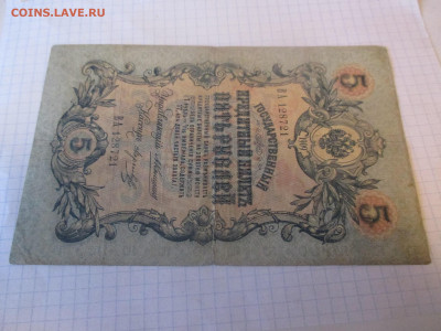 5 рублей 1909 год. Коншин. - IMG_1144.JPG