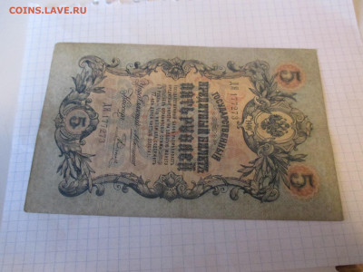 5 рублей 1909 год. Коншин. - IMG_1146.JPG