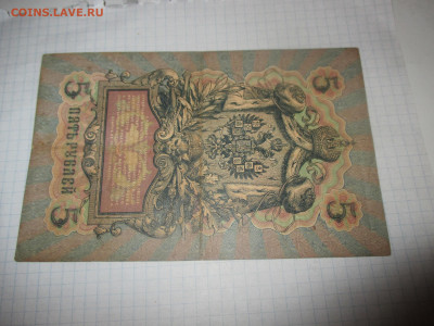 5 рублей 1909 год. Коншин. - IMG_1145.JPG