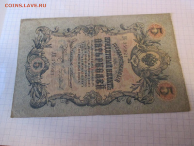 5 рублей 1909 год. Коншин. - IMG_1148.JPG