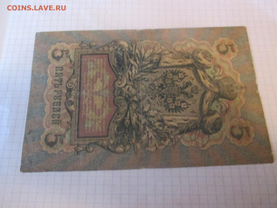 5 рублей 1909 год. Коншин. - IMG_1147.JPG