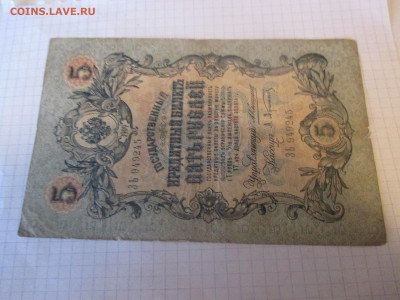 5 рублей 1909 год. Коншин. - IMG_1149.JPG
