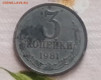 3 копейки 1981 года. Стоимость товара? - IMG_20230703_095208