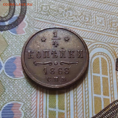 4коп. 1868г. СП - IMG_20230703_105713_edit_9441215238845