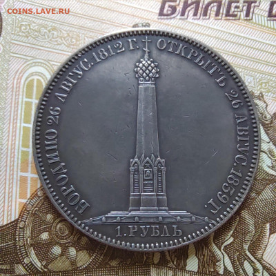 1 рубль 1839г. Бородино. Оценка. - IMG_20230703_110013_edit_9501774217572