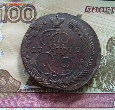 5 копеек 1770 ем. До 08.07.23 в 22.00 - 20230703_143207