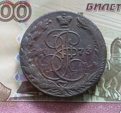 5 копеек 1773 ем. До 08.07.23 в 22.00 - 20230703_143954
