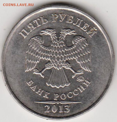 5 рублей 2013 г. ММД до 09.07.23 г. в 23.00 - 008