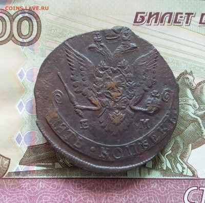 5 копеек 1783 ем. До 08.07.23 в 22.00 - 20230703_150610