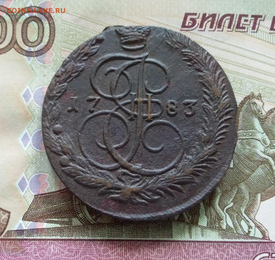 5 копеек 1783 ем. До 08.07.23 в 22.00 - 20230703_150548