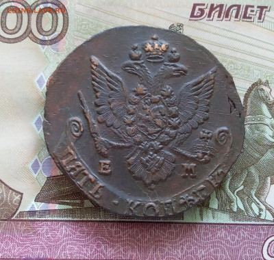 5 копеек 1784 ем. До 08.07.23 в 22.00 - 20230703_151102