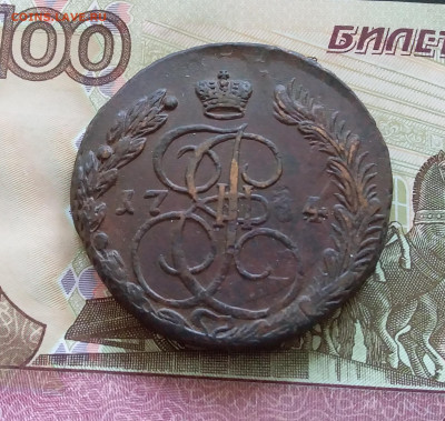 5 копеек 1784 ем. До 08.07.23 в 22.00 - 20230703_151042