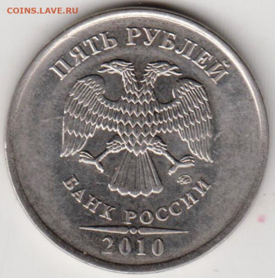 5 рублей 2010 г. ММД до 09.07.23 г. в 23.00 - 011