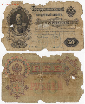 50 рублей  1899г. Бюджетная до 8.07 в 22:15 - 50р1899 с