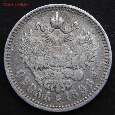 1 рубль 1896 АГ с 200 до 7.07 в 22:10 - РИ 1896 1 рубль АГ_9