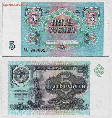 5 рублей1991г Серия АА до08.07 в 22:10 - 5 АА