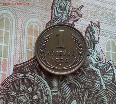1 копейка 1926. До 08.07.23 в 22.00 - 20230703_154246