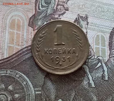 1 копейка 1931. До 08.07.23 в 22.00 - 20230703_155225