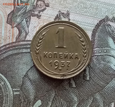 1 копейка 1937. До 08.07.23 в 22.00 - 20230703_160533