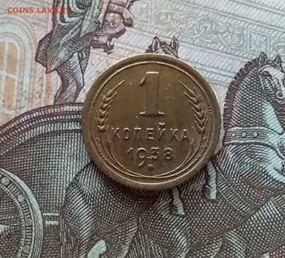 1 копейка 1938. До 08.07.23 в 22.00 - 20230703_160843