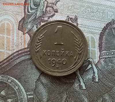 1 копейка 1940. До 08.07.23 в 22.00 - 20230703_161138