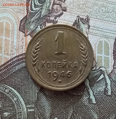 1 копейка 1946. До 08.07.23 в 22.00 - 20230703_161453