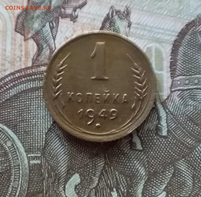 1 копейка 1949. До 08.07.23 в 22.00 - 20230703_161737