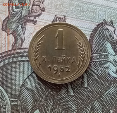 1 копейка 1952. До 08.07.23 в 22.00 - 20230703_162040
