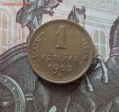 1 копейки 1953. До 08.07.23 в 22.00 - 20230703_162530