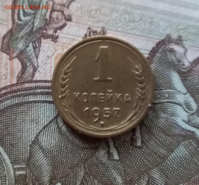 1 копейка 1957. До 08.07.23 в 22.00 - 20230703_163807