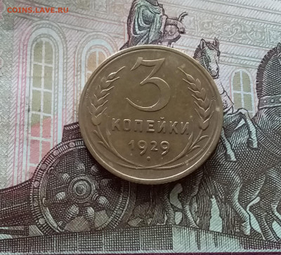 3 копейки 1929. До 08.07.23 в 22.00 - 20230703_165356
