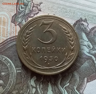 3 копейки 1930. До 08.07.23 в 22.00 - 20230703_165803