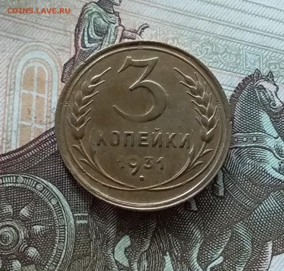 3 копейки 1931. До 08.07.23 в 22.00 - 20230703_170157
