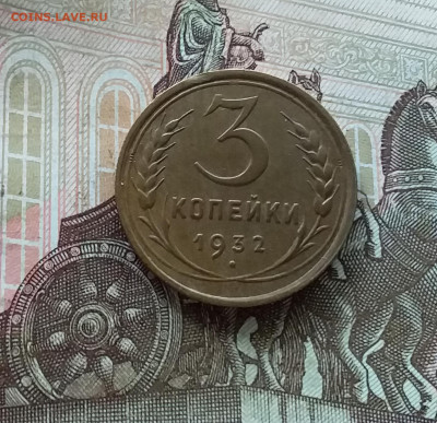 3 копейки 1932. До 08.07.23 в 22.00 - 20230703_170516