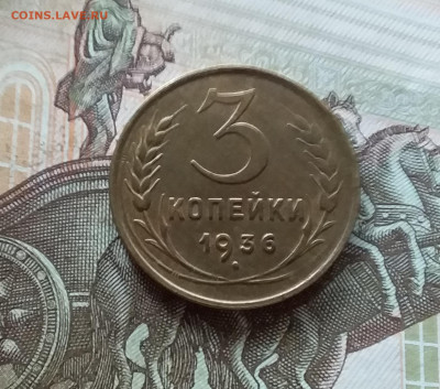 3 копейки 1936. До 08.07.23 в 22.00 - 20230703_170816