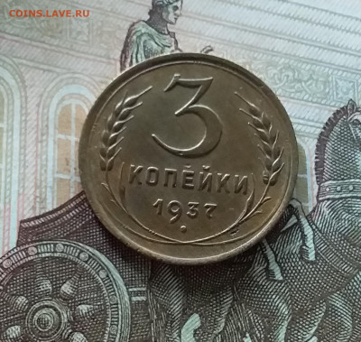 3 копейки 1937. До 08.07.23 в 22.00 - 20230703_171241