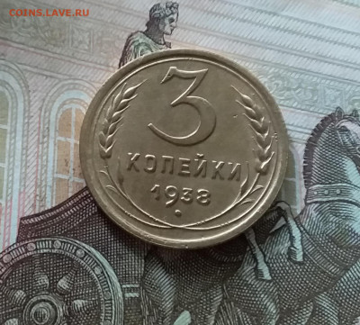 3 копейки 1938. До 08.07.23 в 22.00 - 20230703_171530