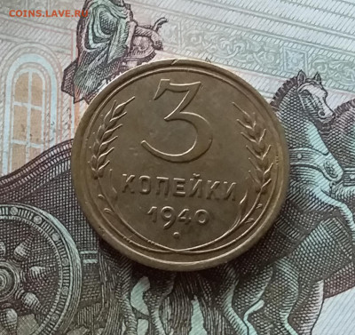 3 копейки 1940. До 08.07.23 в 22.00 - 20230703_172726