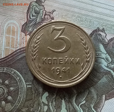 3 копейки 1941. До 08.07.23 в 22.00 - 20230703_173007