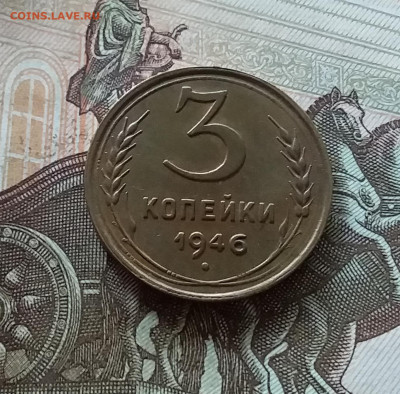 3 копейки 1946. До 08.07.23 в 22.00 - 20230703_173237