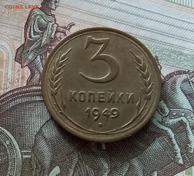 3 копейки 1949. До 08.07.23 в 22.00 - 20230703_173523