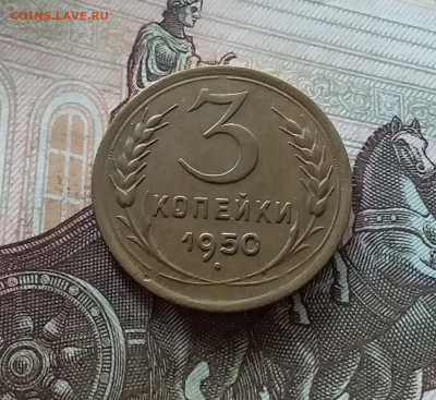 3 копейки 1950. До 08.07.23 в 22.00 - 20230703_173753