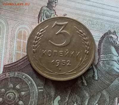 3 копейки 1952. До 08.07.23 в 22.00 - 20230703_174025