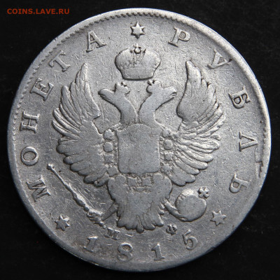 1 рубль 1815 СПб мф - РИ 1815 1 рубль