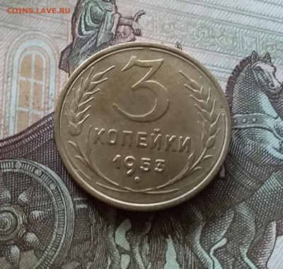 3 копейки 1953. До 08.07.23 в 22.00 - 20230703_174255